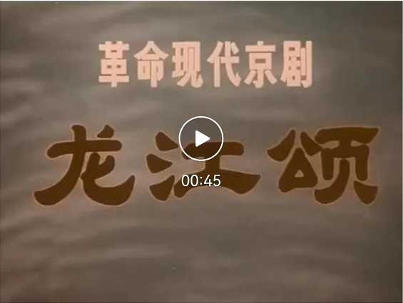 毛主席为何说样板戏《龙江颂》主演不是安徽的，也不是上海的，是国家的？