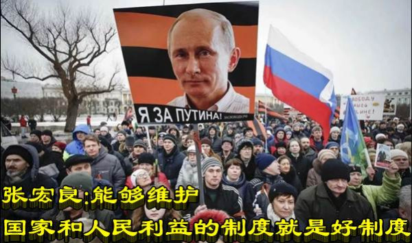 张宏良：能够维护国家和人民利益的制度就是好制度