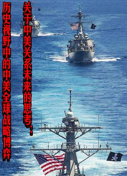 关于中美关系未来的思考：历史视野中的中美全球战略博弈