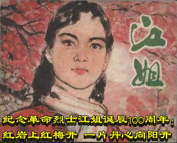 纪念革命烈士江姐诞辰100周年：红岩上红梅开 一片丹心向阳开