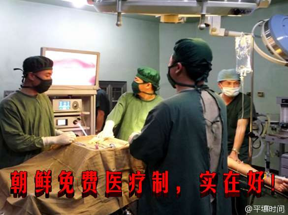 朝鲜免费医疗制，实在好！