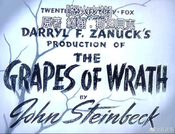 孔庆东：不论小说还是电影，《愤怒的葡萄》都是一部经典