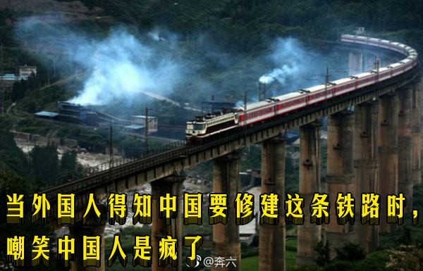当外国人得知中国要修建这条铁路时，嘲笑中国人是疯了