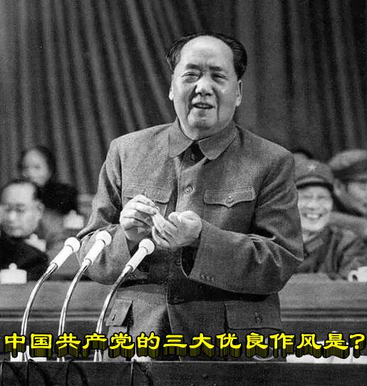 中国共产党的三大优良作风是？