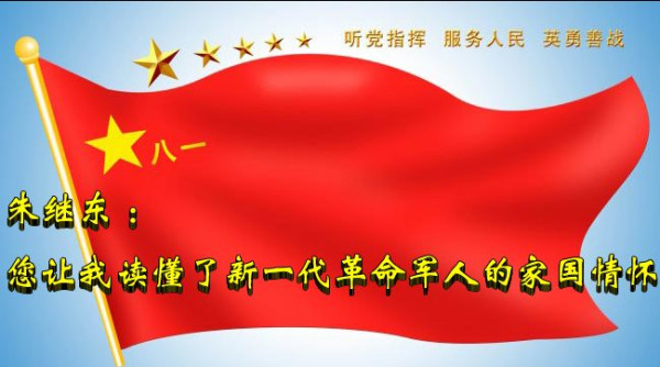 朱继东： 您让我读懂了新一代革命军人的家国情怀