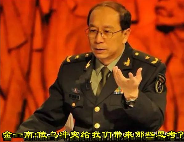 金一南：俄乌冲突给我们带来哪些思考?