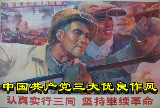中国共产党三大优良作风