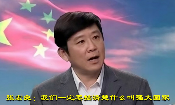 张宏良：我们一定要搞清楚什么叫强大国家