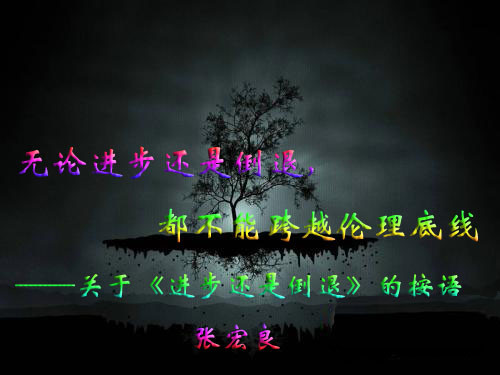 ——关于《进步还是倒退》的按语