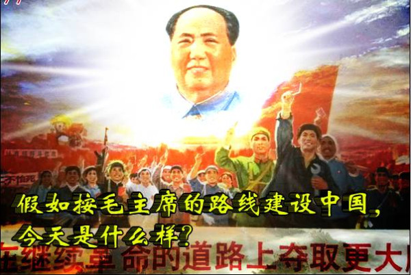 假如按毛主席的路线建设中国，今天是什么样？