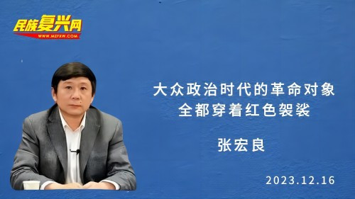 张宏良：大众政治时代的革命对象全都穿着红色袈裟