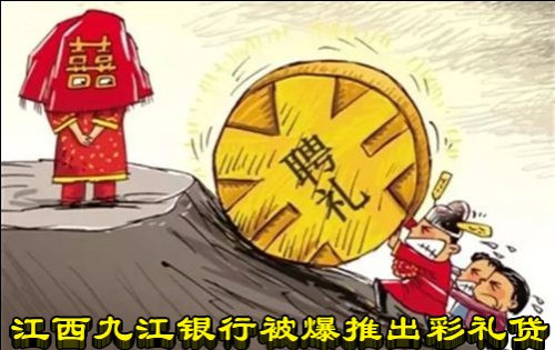 江西九江银行被爆推出彩礼贷
