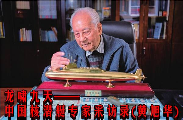 龙啸九天——中国核潜艇专家采访录(黄旭华)
