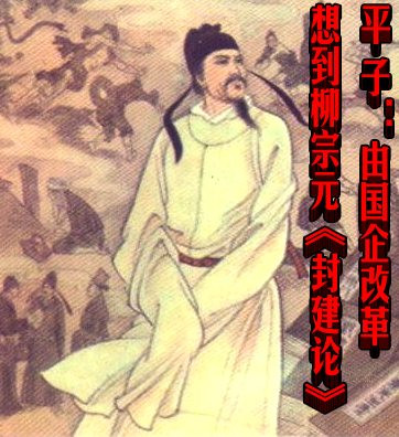 平子：由国企改革想到柳宗元《封建论》