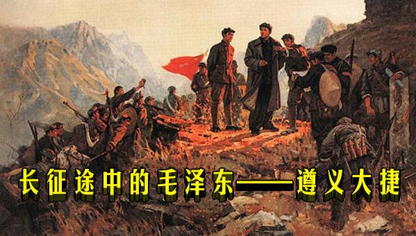长征途中的毛泽东——遵义大捷