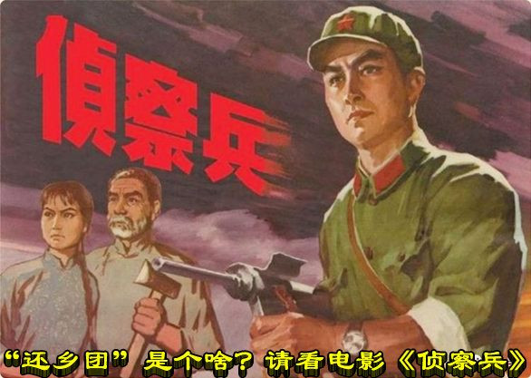 “还乡团”是个啥？请看电影《侦察兵》