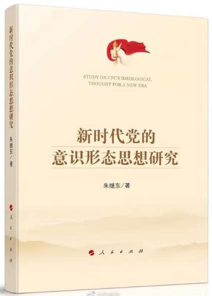 朱继东：意识形态斗争是客观存在的，我们在对美斗争中不要一厢情愿地“去意识形态化”！