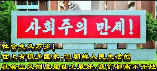 社会主义万岁！世上有很多国家，但朝鲜人民生活的社会主义制度是世上最好，我们都离不开她