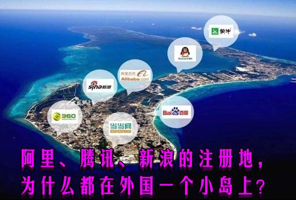 阿里、腾讯、新浪的注册地，为什么都在外国一个小岛上？