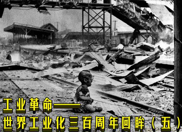 工业革命——世界工业化三百周年回眸(五)