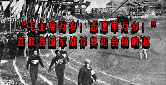 “毛主席万岁！志愿军万岁！”在联合国军战俘奥运会场响起