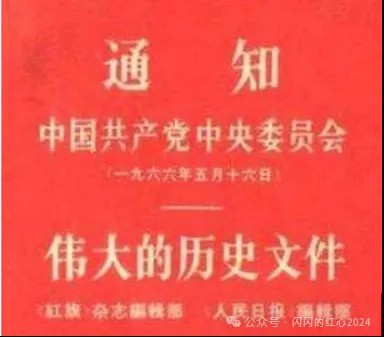 伟大的历史文献《五一六通知》