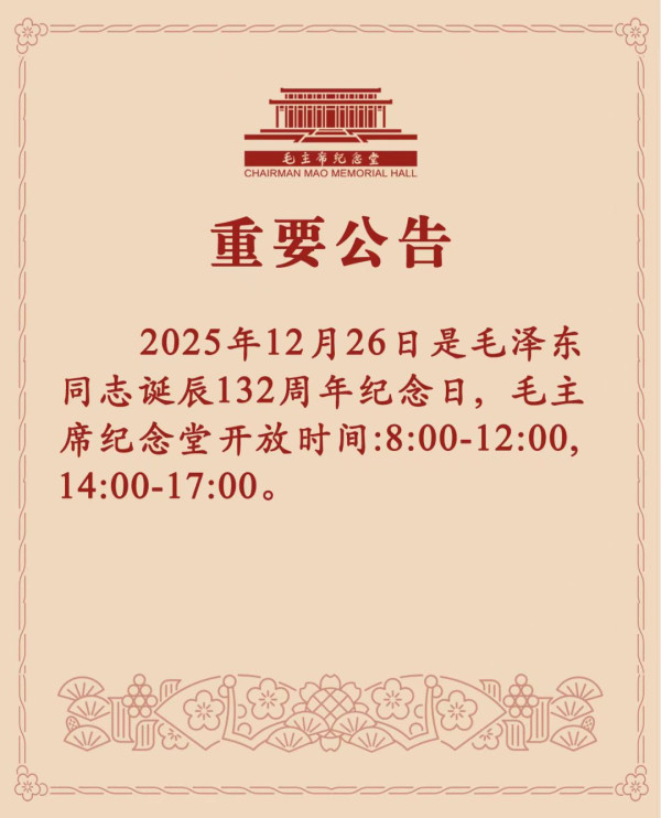 毛主席纪念堂12月26日开放时间公告