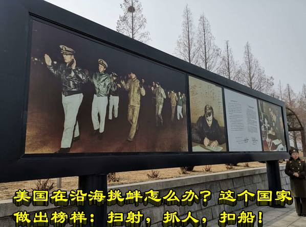 美国在沿海挑衅怎么办？这个国家做出榜样：扫射，抓人，扣船！