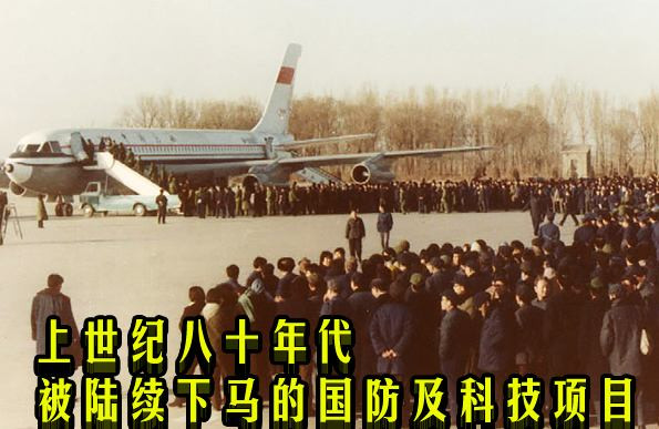 上世纪八十年代被陆续下马的国防及科技项目