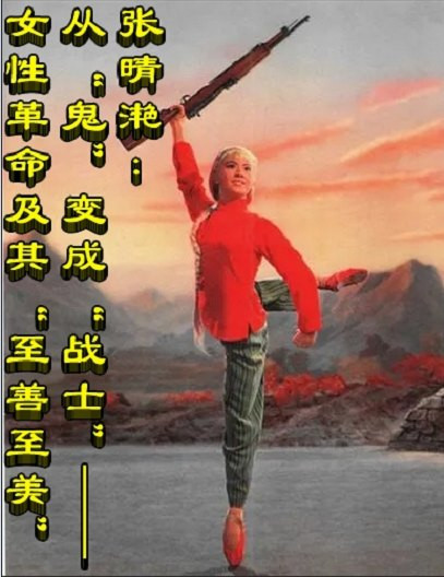 张晴滟：从“鬼”变成“战士”——女性革命及其“至善至美”