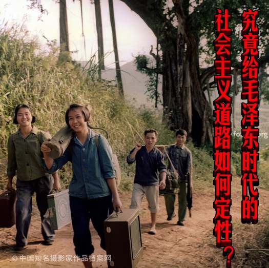 究竟给毛泽东时代的社会主义道路如何定性？