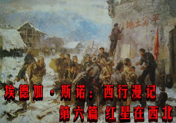 埃德加·斯诺:西行漫记 第六篇 红星在西北
