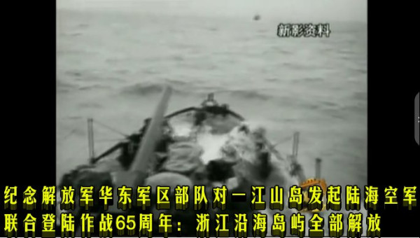 纪念解放军华东军区部队对一江山岛发起陆海空军联合登陆作战65周年：浙江沿海岛屿全部解放