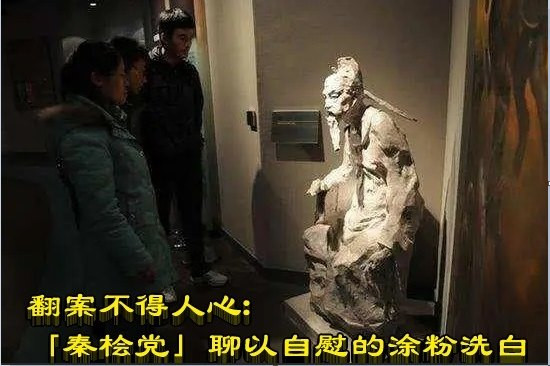 翻案不得人心：「秦桧党」聊以自慰的涂粉洗白