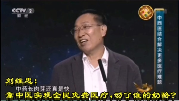 刘维忠：靠中医实现全民免费医疗，动了谁的奶酪？ ​