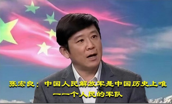 张宏良:中国人民解放军是中国历史上唯一一个人民的军队