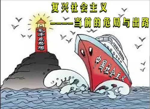 复兴社会主义----当前的危局与出路
