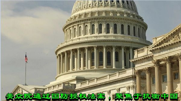美众院通过国防授权法案，聚焦于抗衡中国