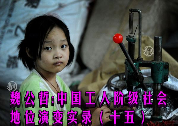 魏公哲：中国工人阶级社会地位演变实录（十五）
