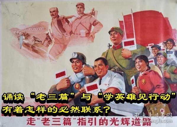诵读“老三篇”与“学英雄见行动”有着怎样的必然联系？
