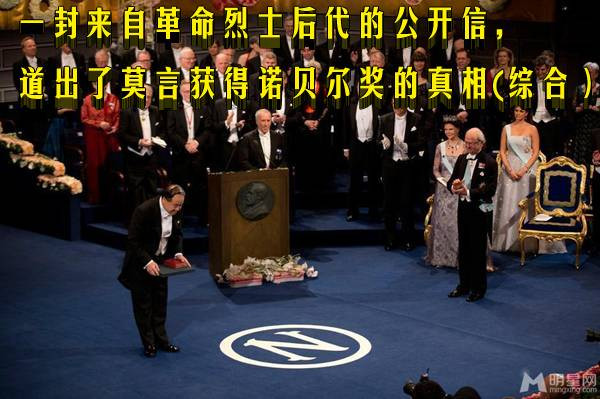 一封来自革命烈士后代的公开信，道出了莫言获得诺贝尔奖的真相