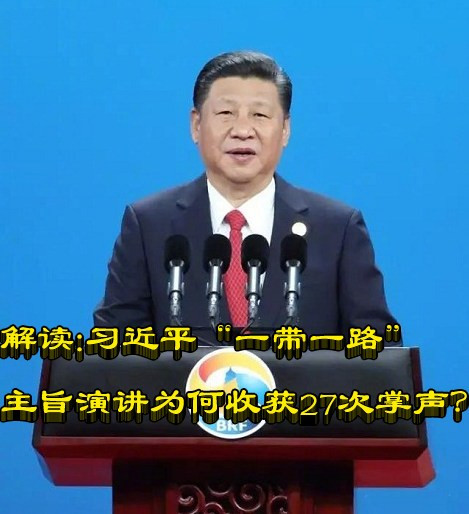 解读丨习近平“一带一路”主旨演讲为何收获27次掌声?