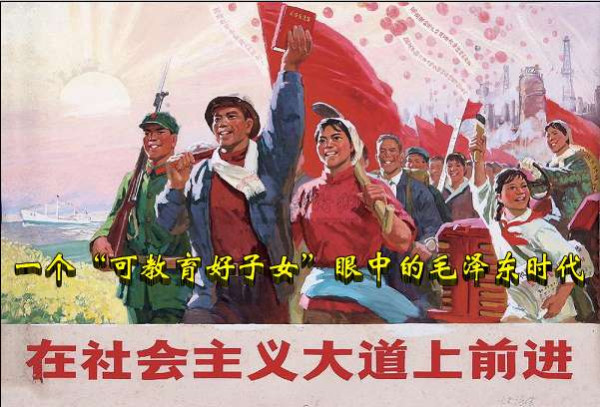  海凝：一个“可教育好子女”眼中的毛泽东时代