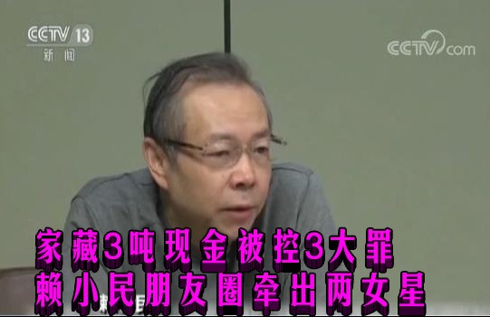家藏3吨现金被控3大罪 赖小民朋友圈牵出两女星