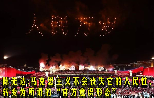 陈先达：马克思主义不会丧失它的人民性，转变为所谓的“官方意识形态”