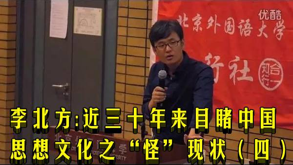 李北方：近三十年来目睹中国思想文化之“怪”现状（四）