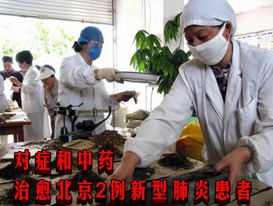 对症和中药治愈北京2例新型肺炎患者