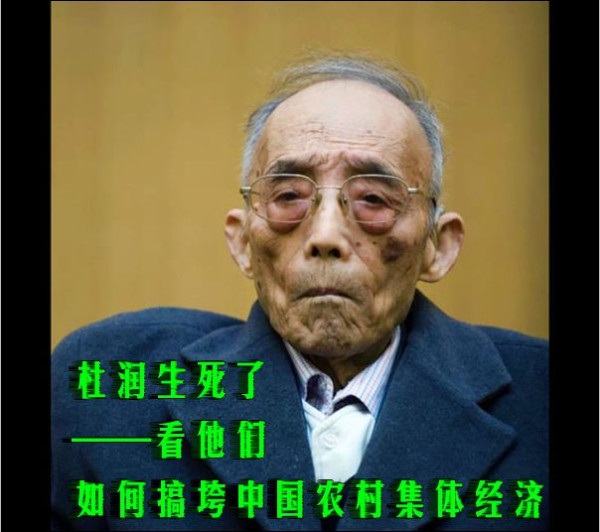 杜润生死了——看他们如何搞垮中国农村集体经济