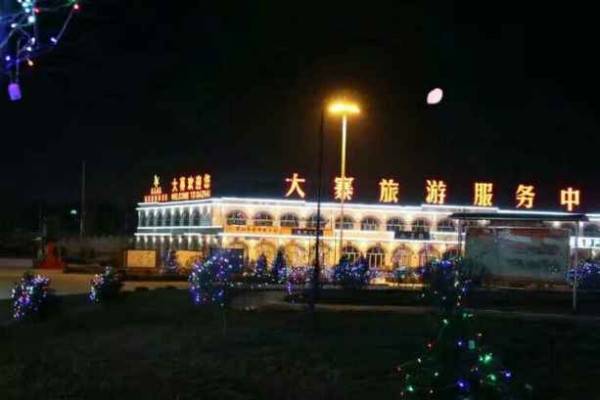 大寨----向全世界发出邀请