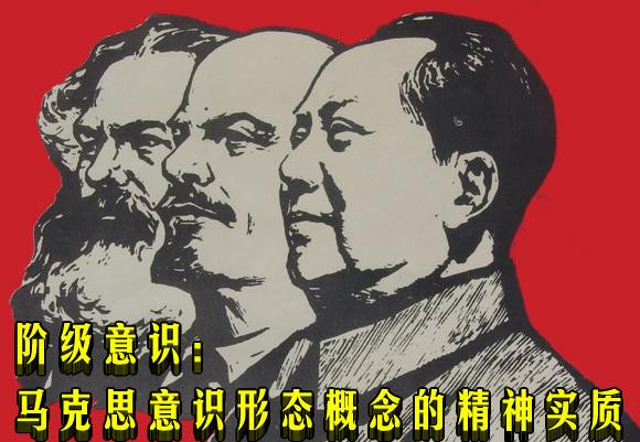 阶级意识:马克思意识形态概念的精神实质